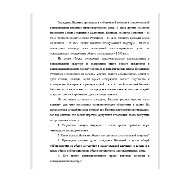 Гражданка Белкина проживала в собственной комнате в трехкомнатной коммунальной квартире