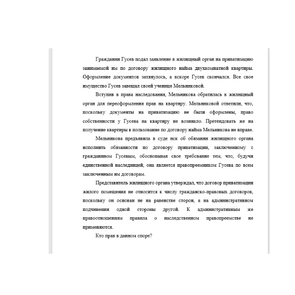 Гражданин Гусев подал заявление в жилищный орган на приватизацию