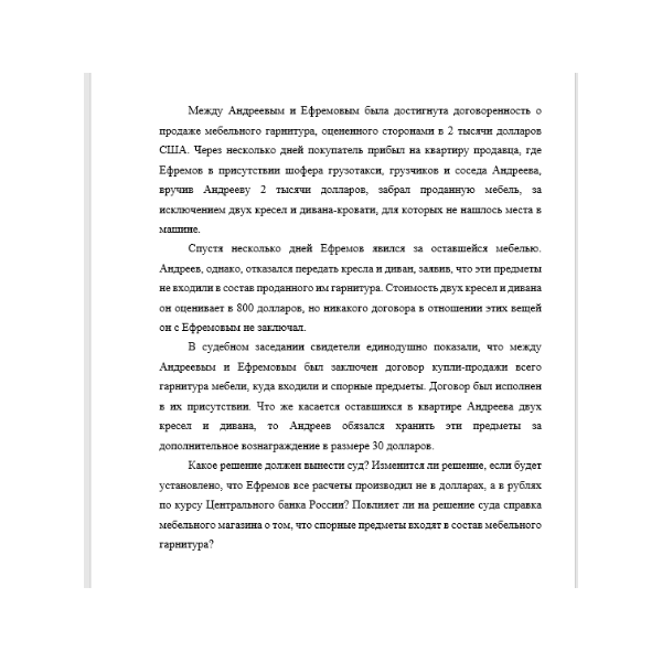 Между Андреевым и Ефремовым была достигнута договоренность о продаже мебельного гарнитура