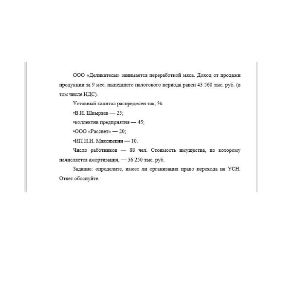 ООО «Деликатесы» занимается переработкой мяса