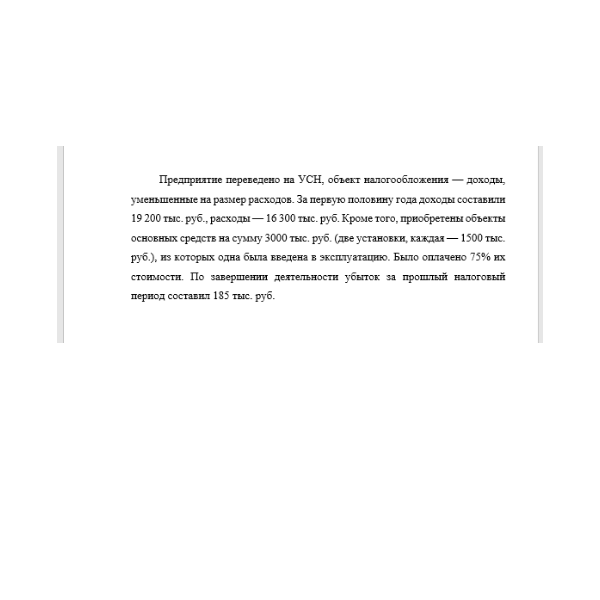 Предприятие переведено на УСН, объект налогообложения — доходы, уменьшенные