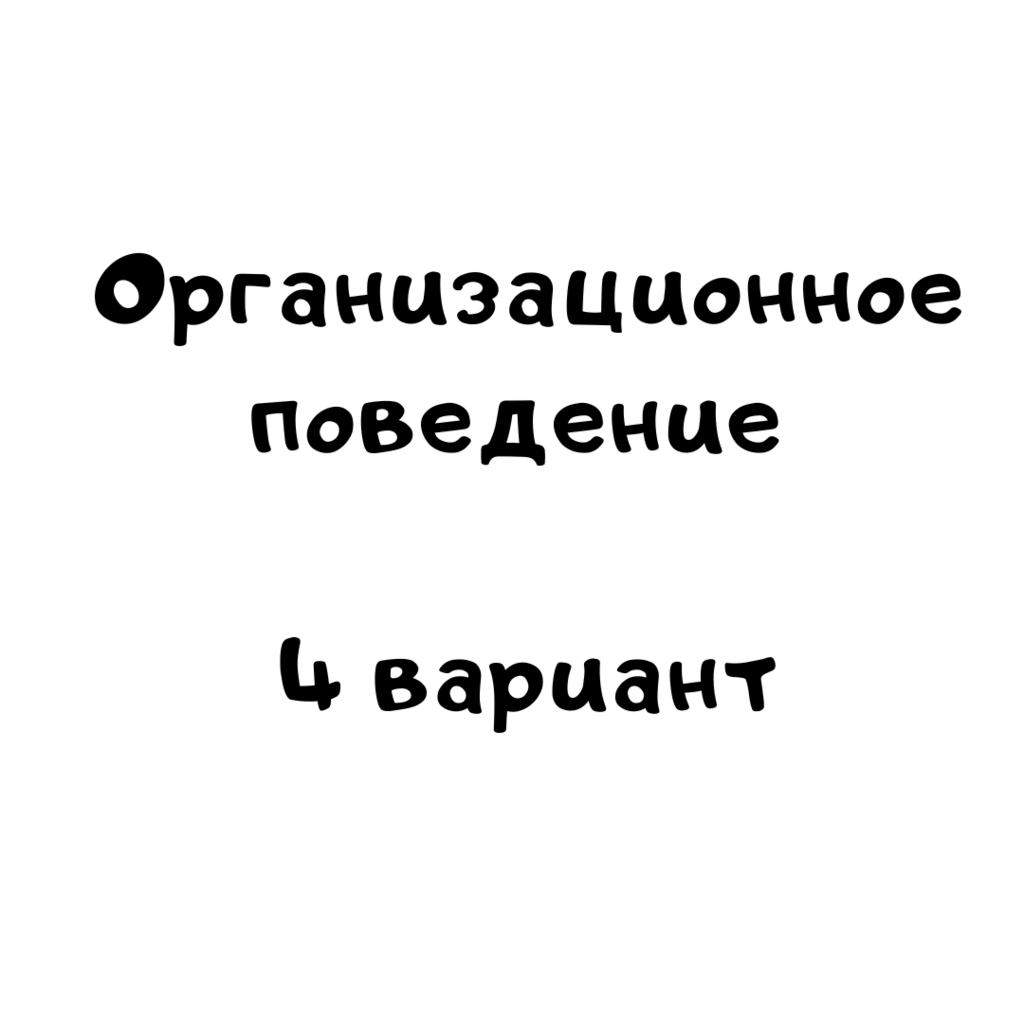 Организационное поведение 4 вариант