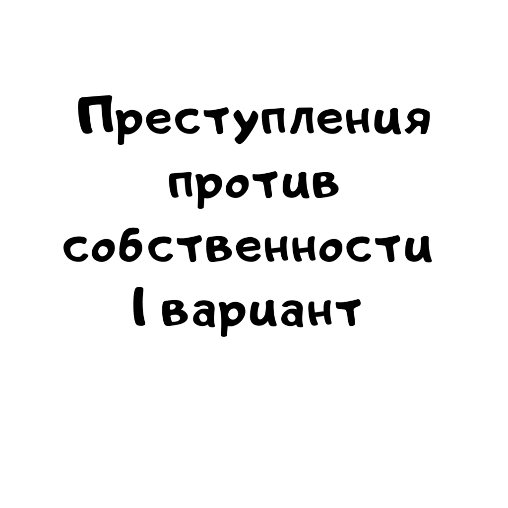 Преступления против собственности 1 вариант