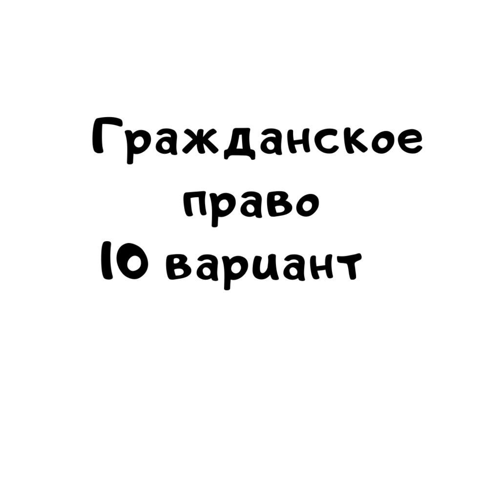 Гражданское право 10 вариант