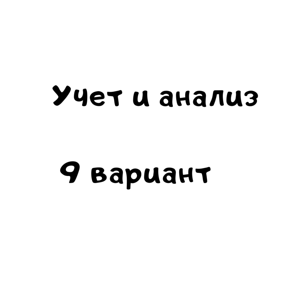 Учет и анализ 9 вариант