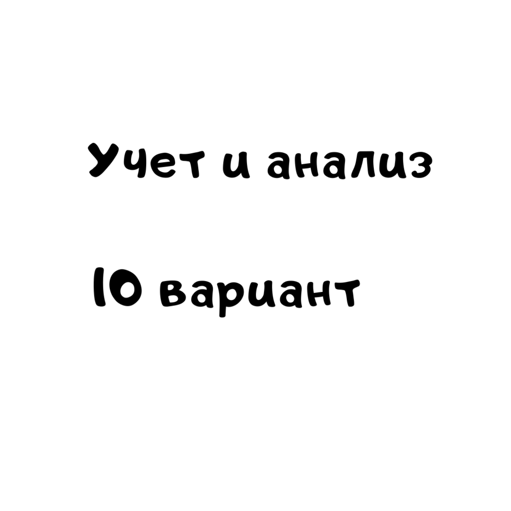 Учет и анализ 10 вариант