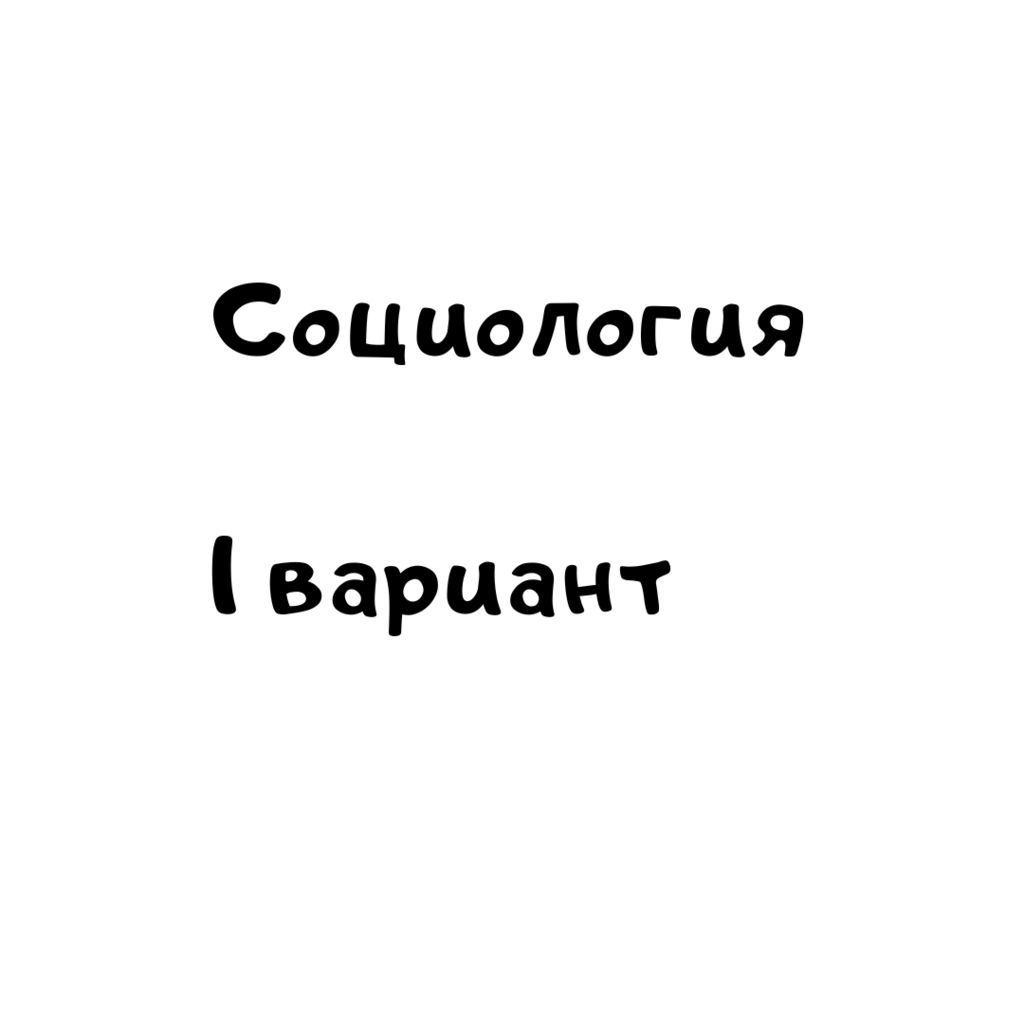 Социология 1 вариант
