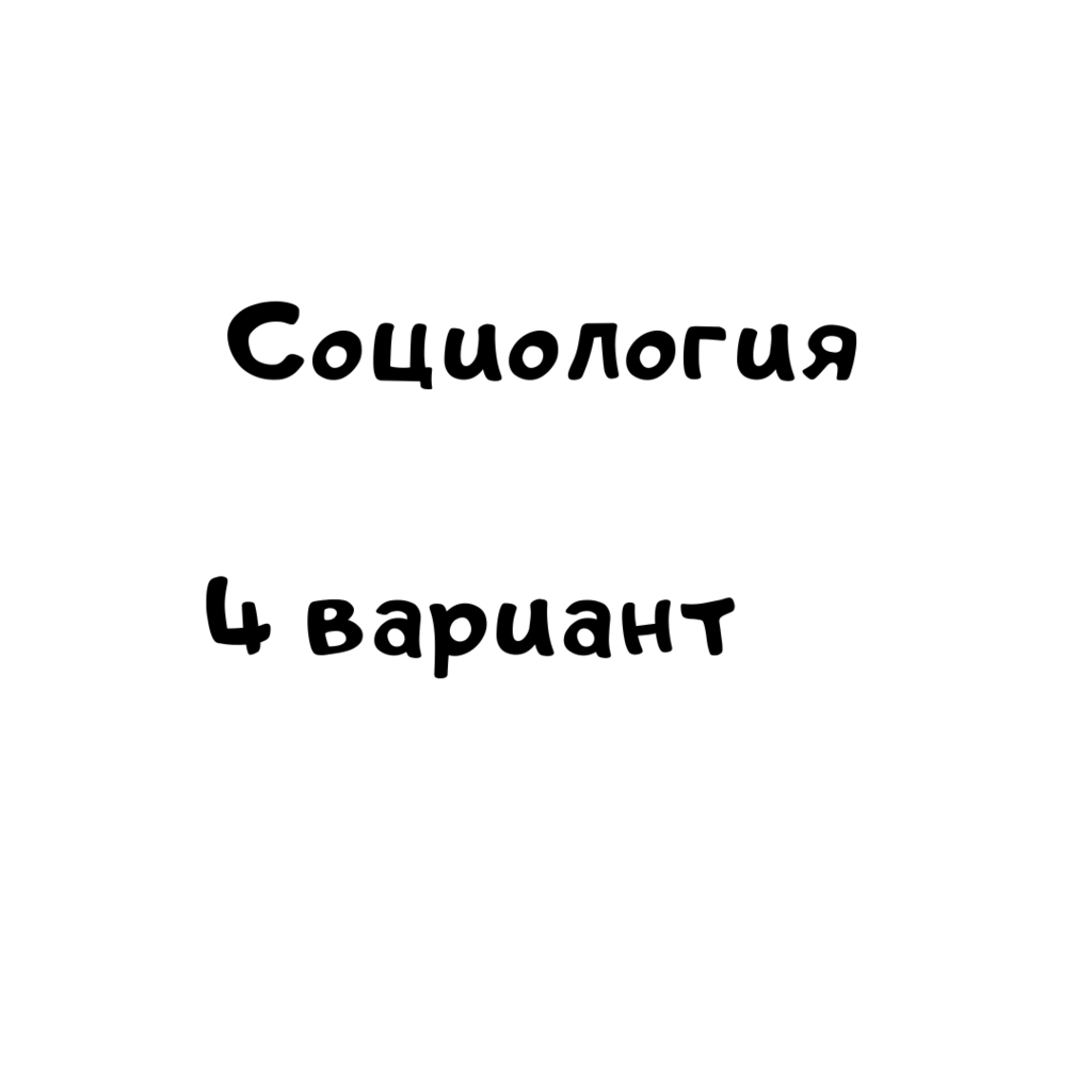 Социология 4 вариант