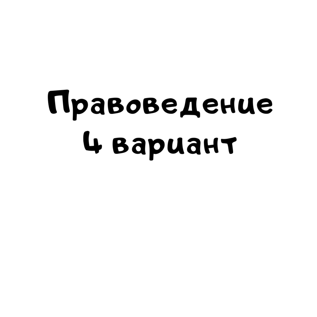Правоведение 4 вариант