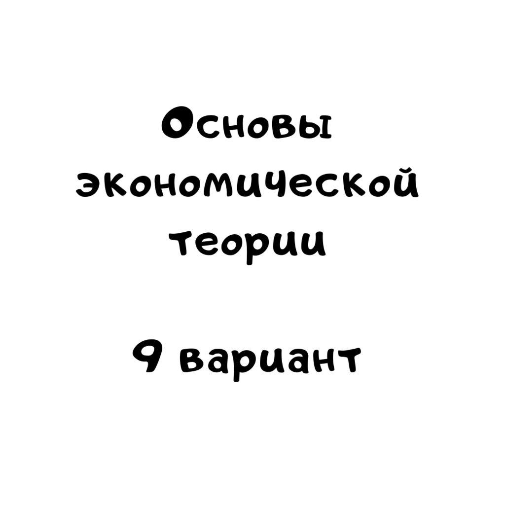 Основы экономической теории 9 вариант