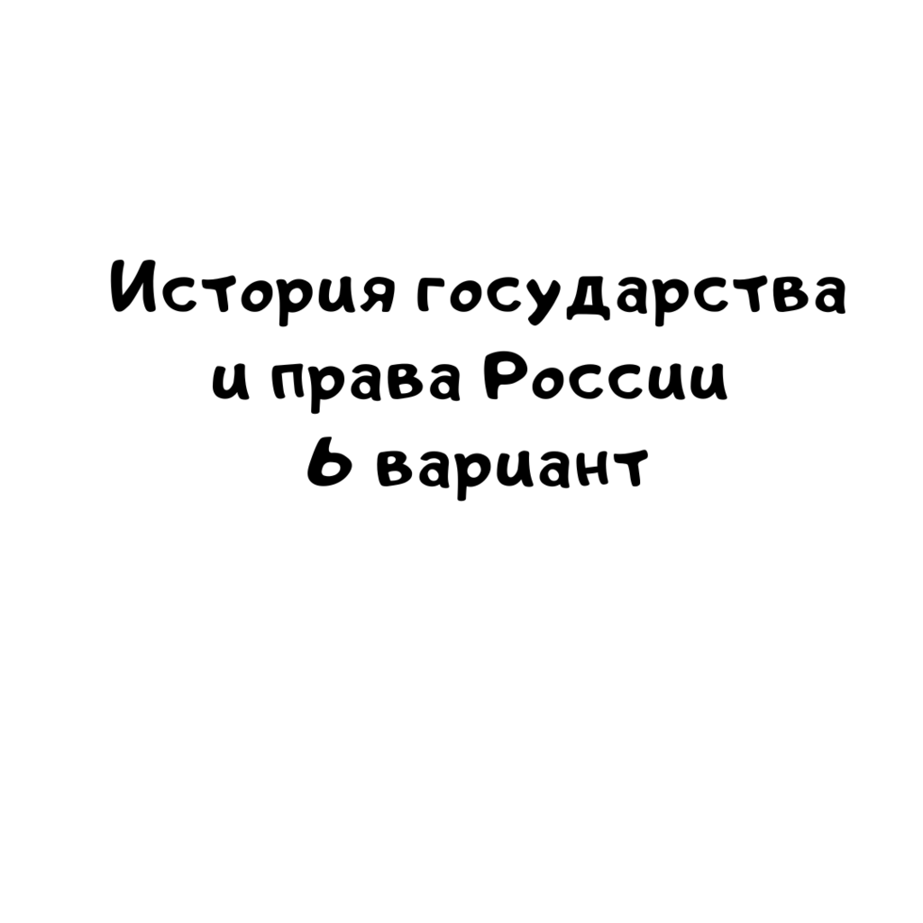 История государства и права России 6 вариант