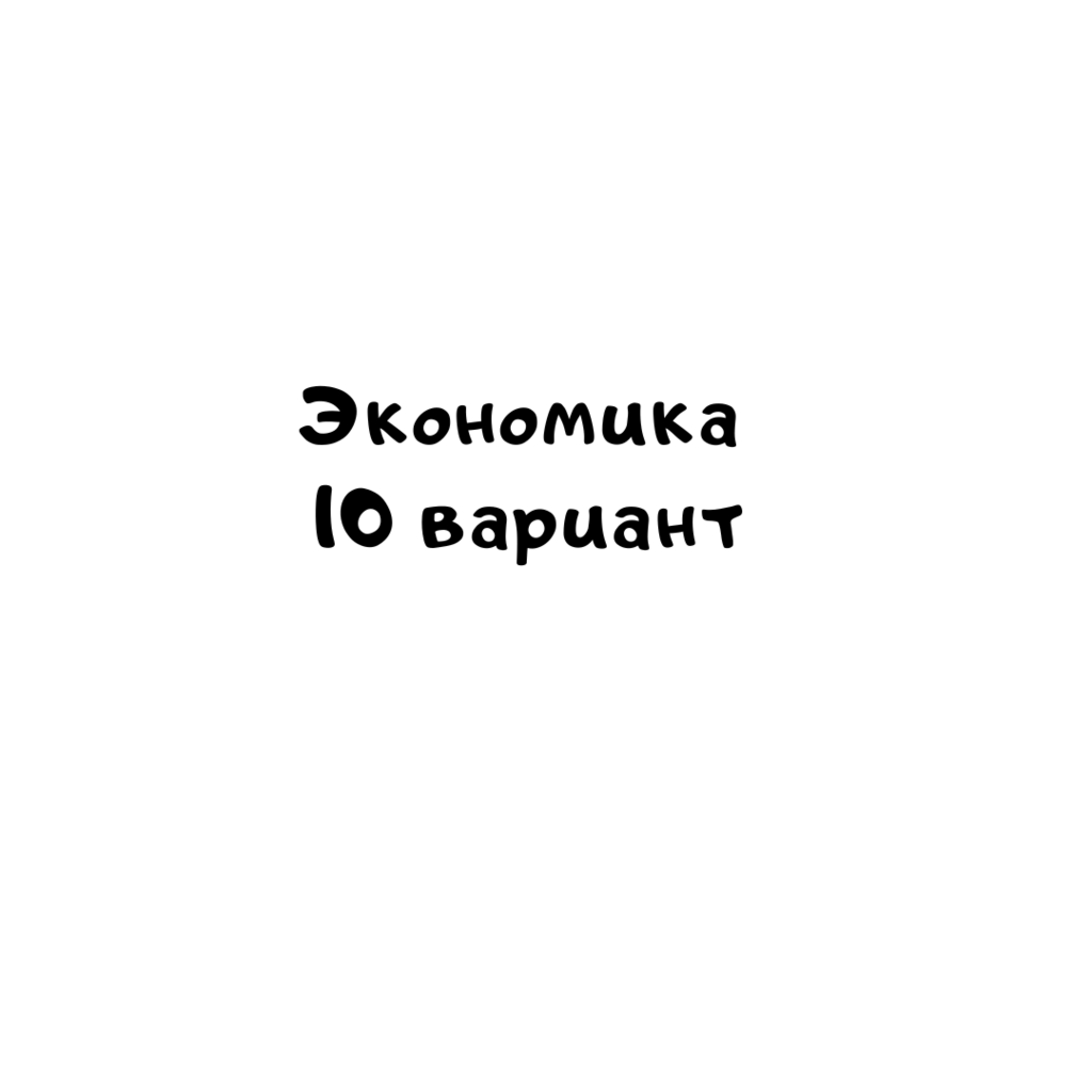 Экономика 10 вариант