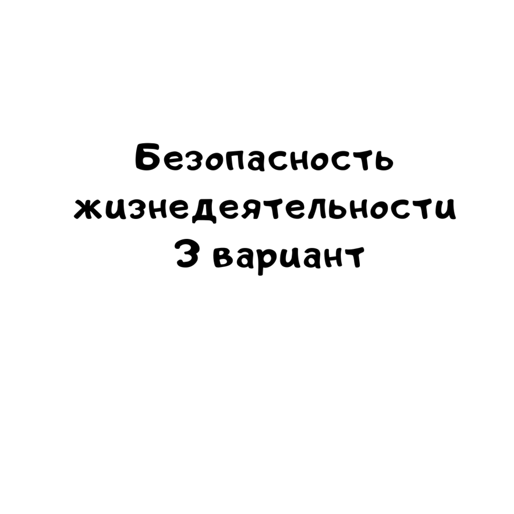 Безопасность жизнедеятельности 3 вариант