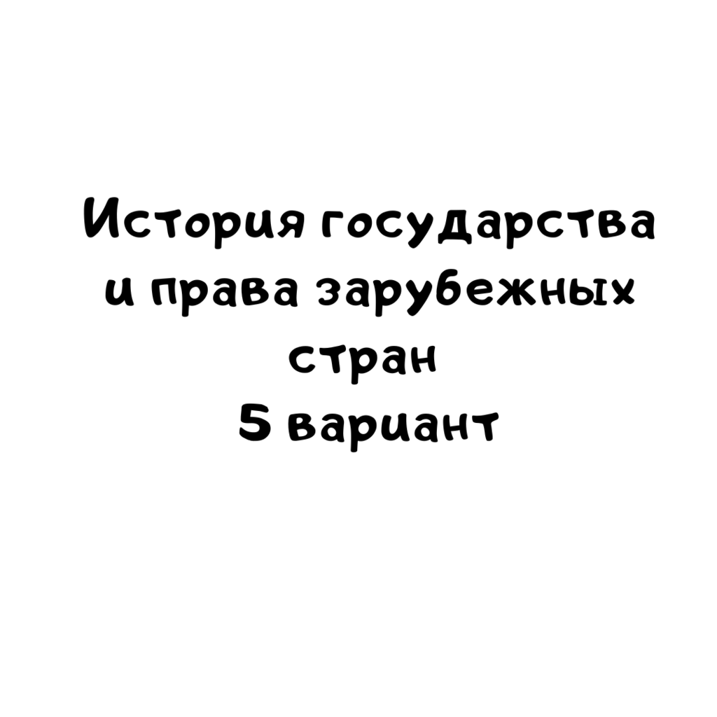 История государства и права зарубежных стран 5 вариант