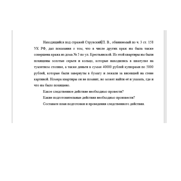 Находящийся под стражей Струвский П. В., обвиняемый по ч. 3 ст. 158 УК РФ