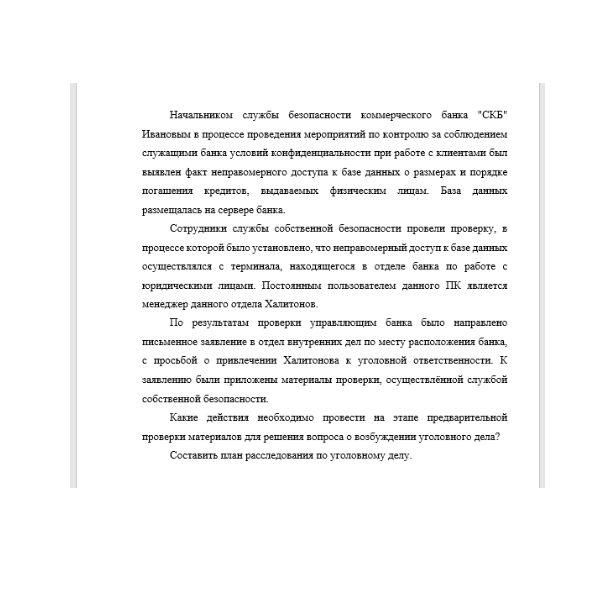 Начальником службы безопасности коммерческого банка "СКБ"