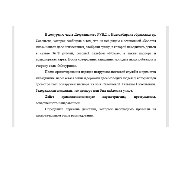 В дежурную часть Дзержинского РУВД г. Новосибирска обратилась гр. Савельева