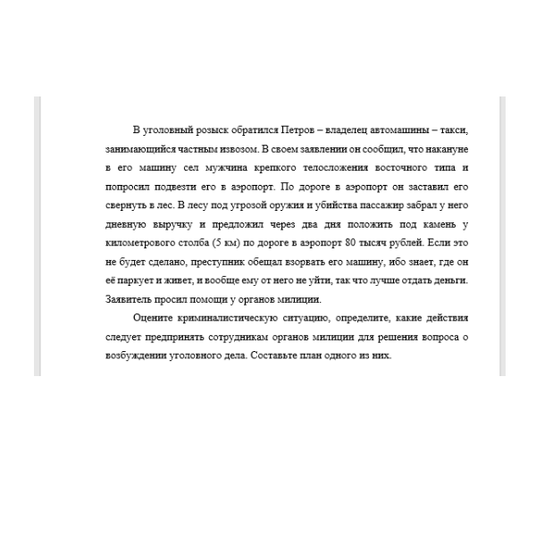 В уголовный розыск обратился Петров – владелец автомашины – такси