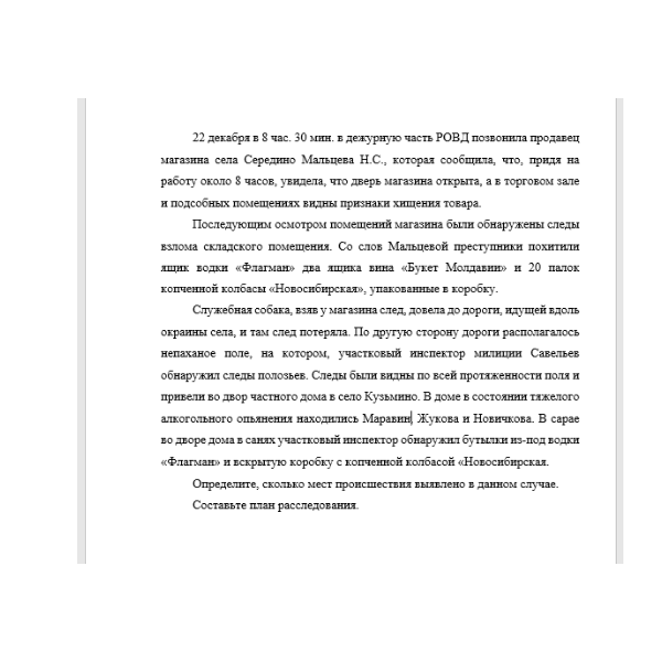 22 декабря в 8 час. 30 мин. в дежурную часть РОВД позвонила продавец магазина