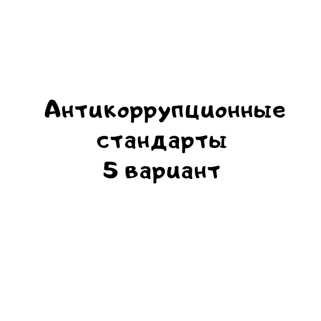 Антикоррупционные стандарты 5 вариант