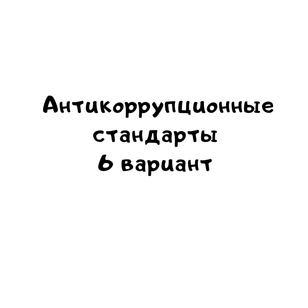 Антикоррупционные стандарты 6 вариант