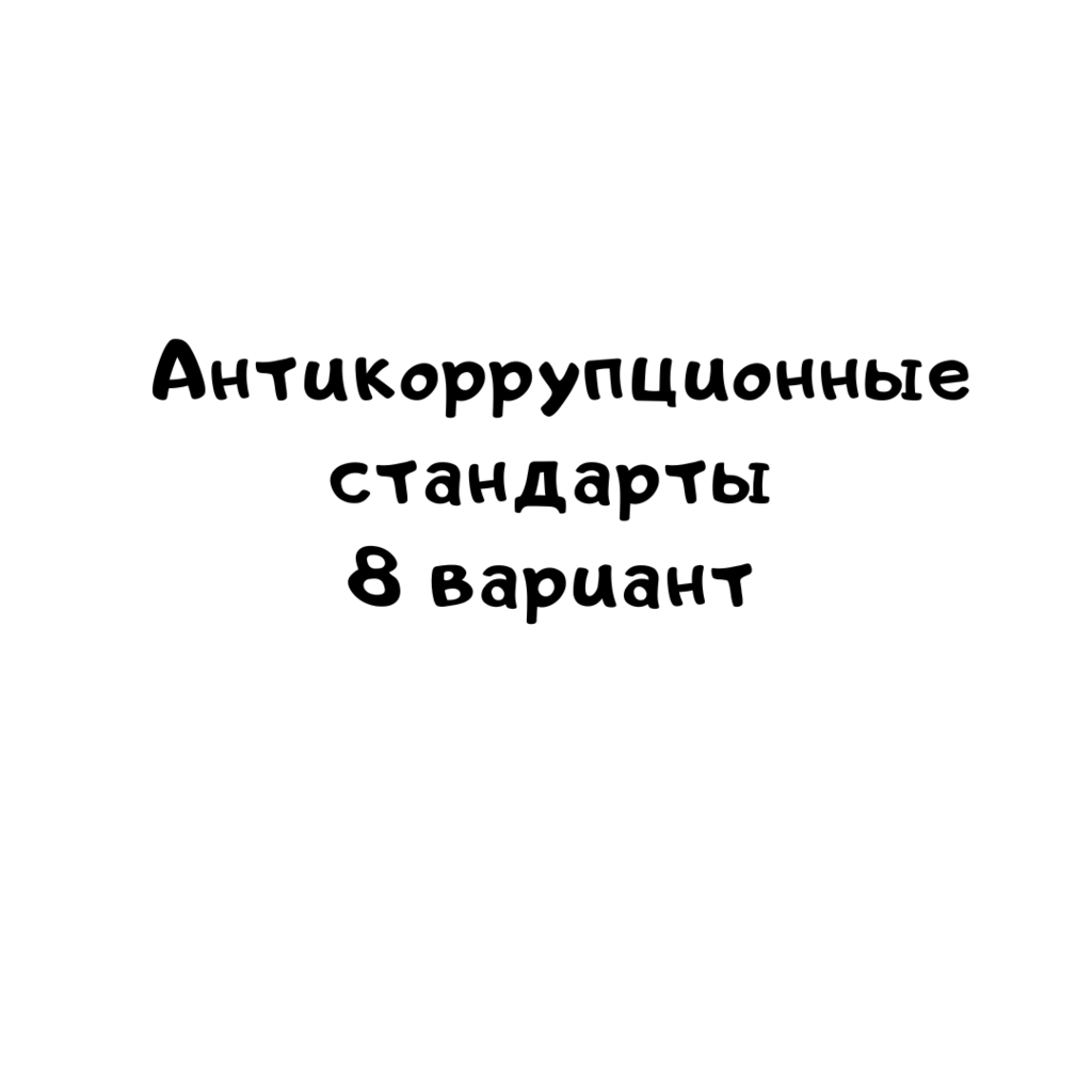 Антикоррупционные стандарты 8 вариант