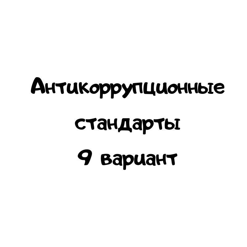 Антикоррупционные стандарты 9 вариант