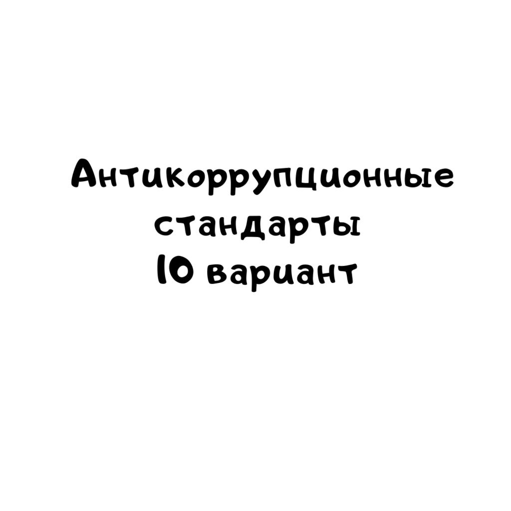 Антикоррупционные стандарты 10 вариант
