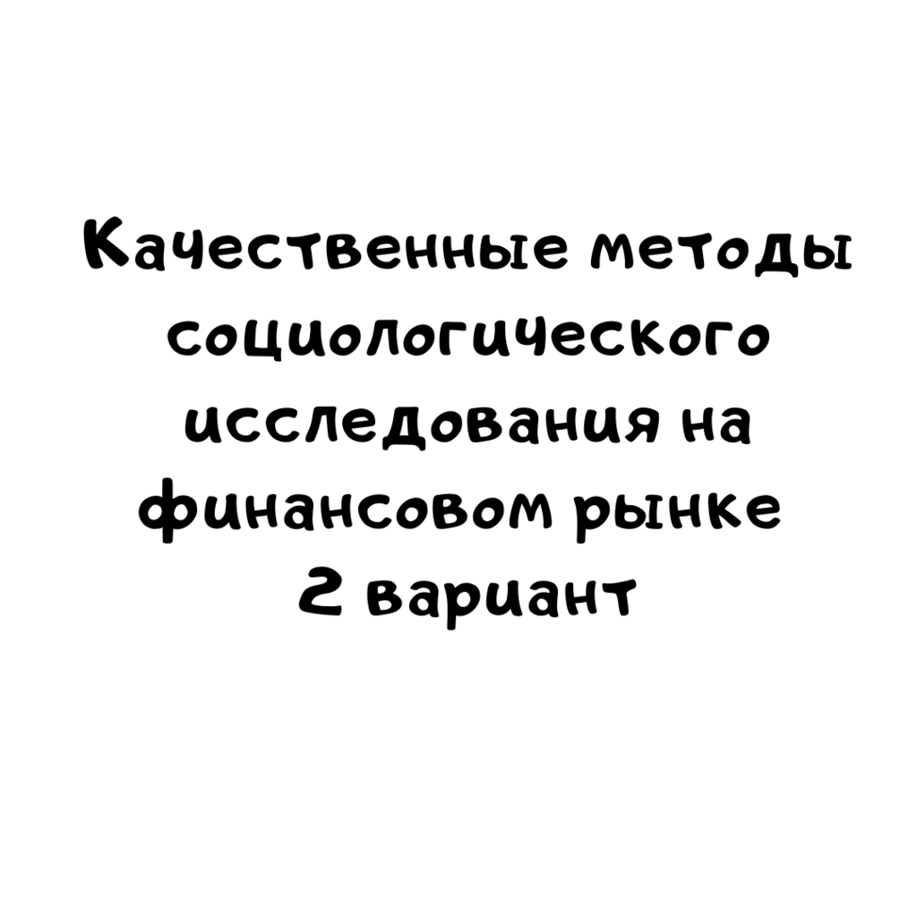 Качественные методы социологического исследования на финансовом рынке 2 вариант
