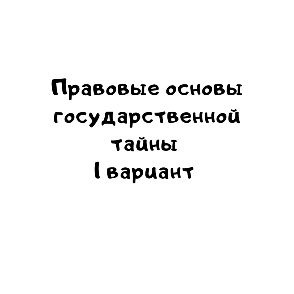 Правовые основы государственной тайны 1 вариант