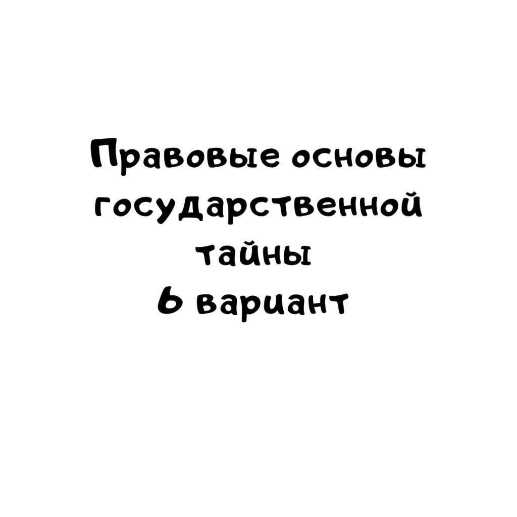 Правовые основы государственной тайны 6 вариант