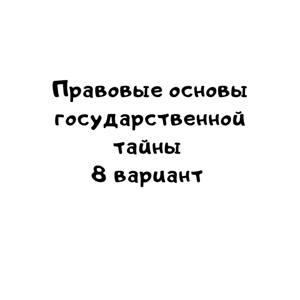 Правовые основы государственной тайны 8 вариант