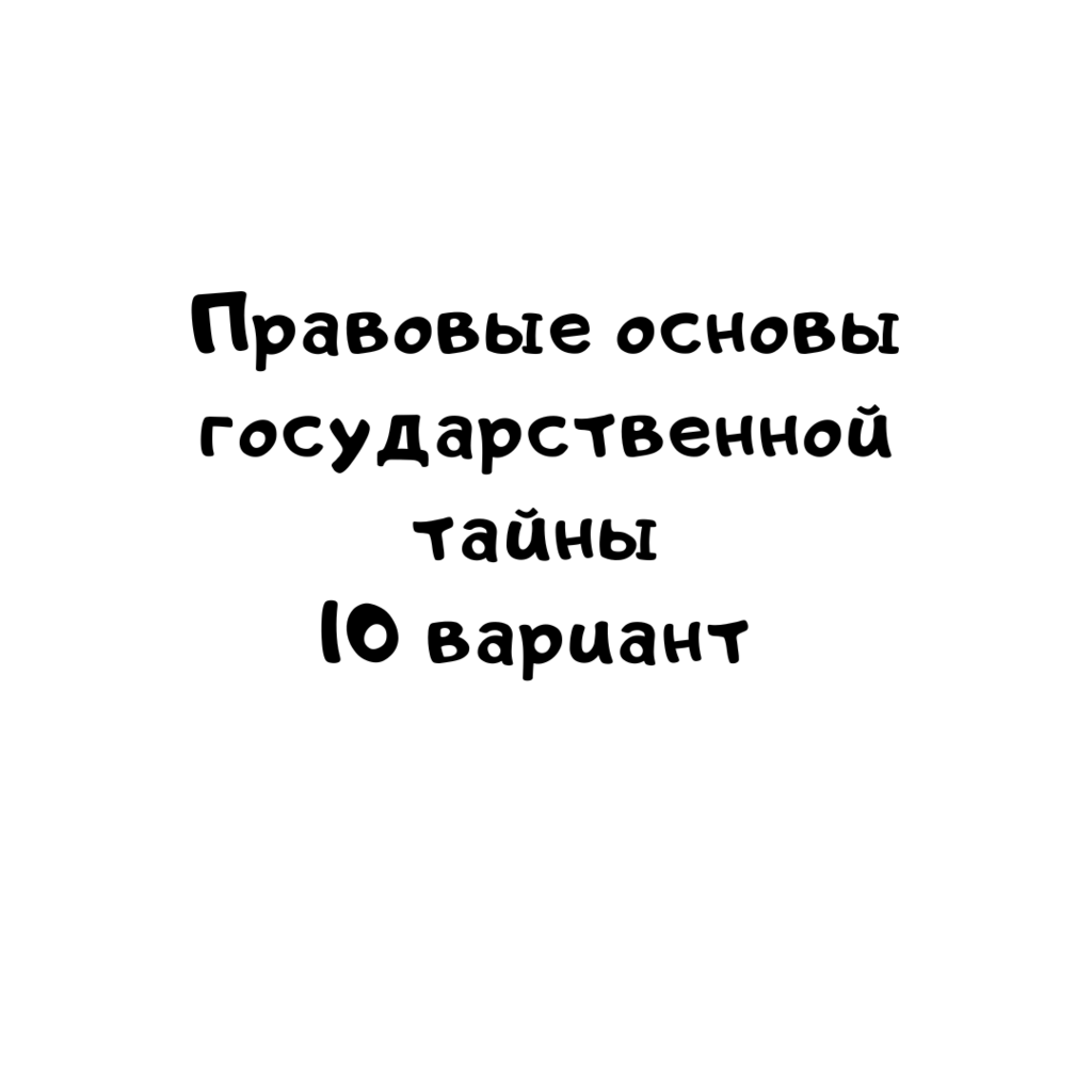 Правовые основы государственной тайны 10 вариант