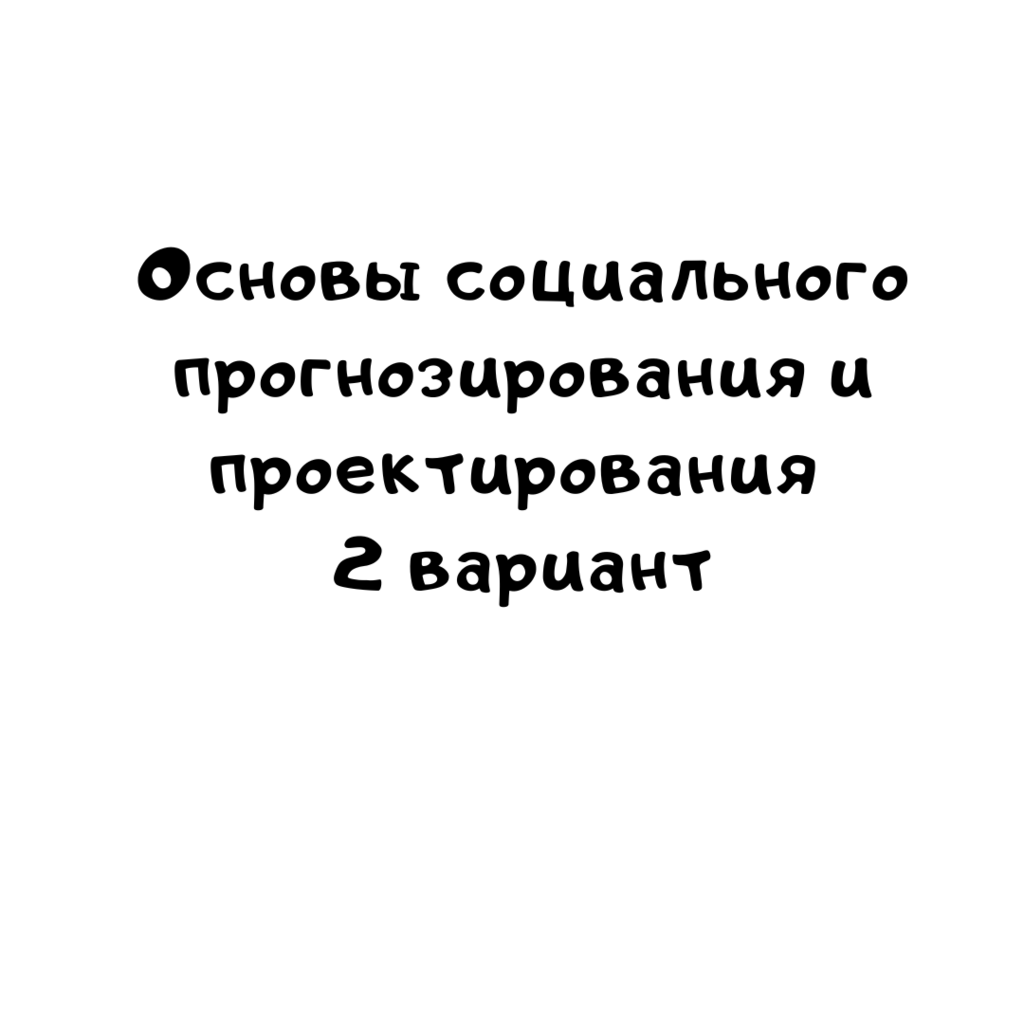 Основы социального прогнозирования и проектирования 2 вариант