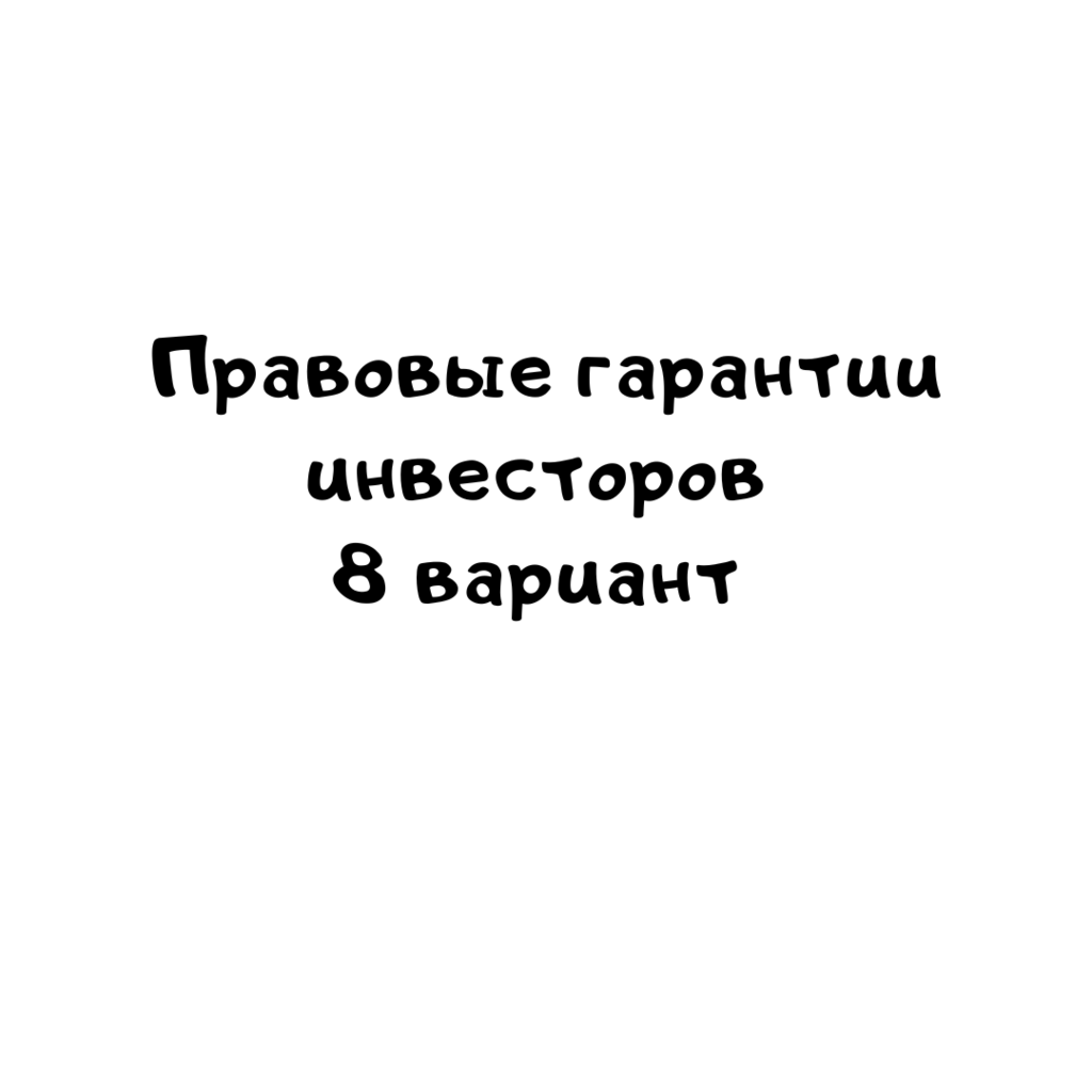 Правовые гарантии инвесторов 8 вариант