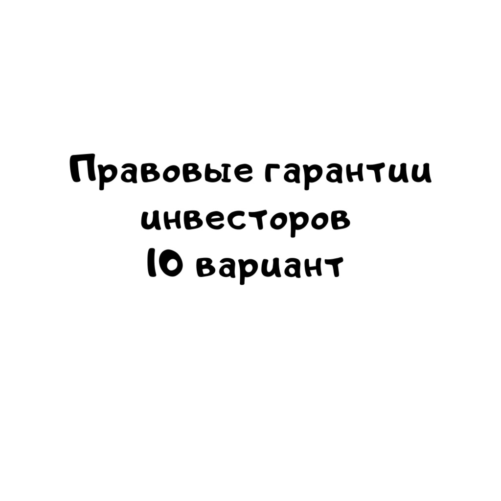 Правовые гарантии инвесторов 10 вариант