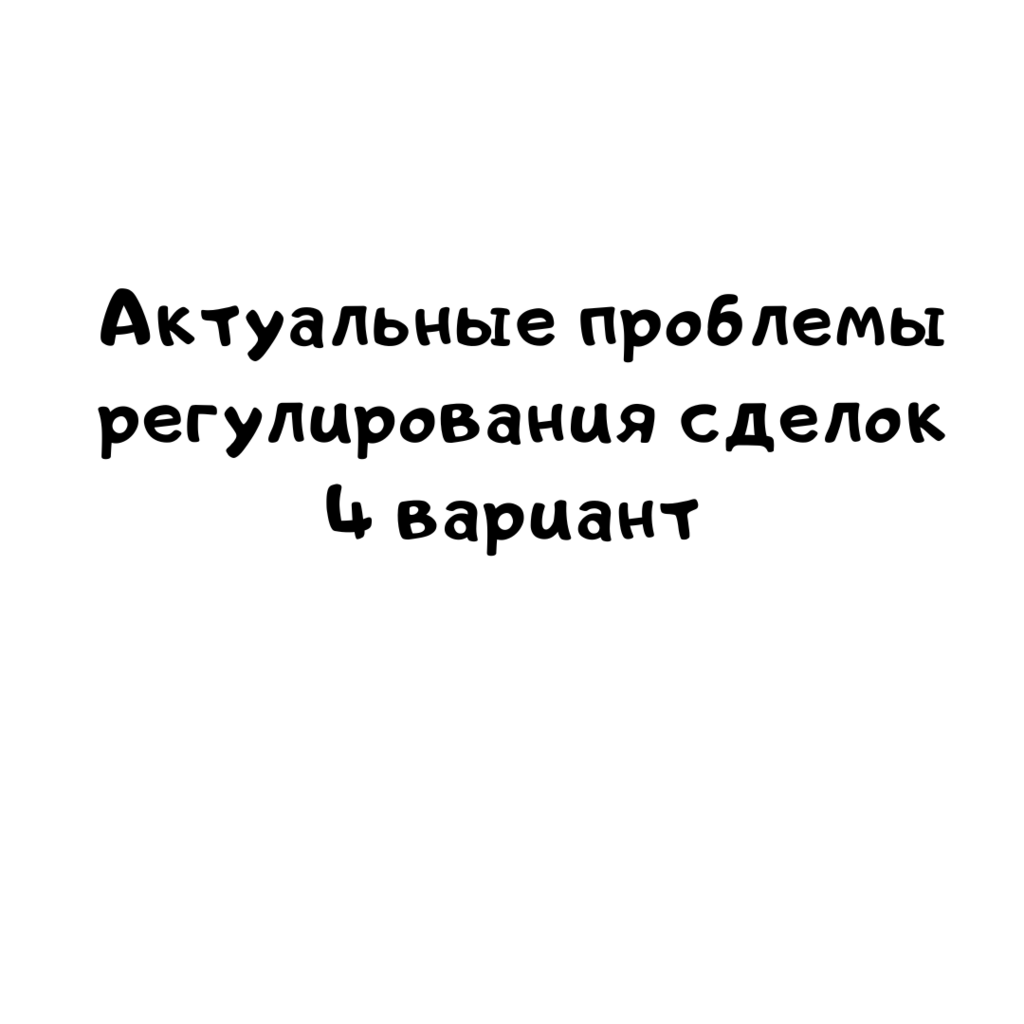 Актуальные проблемы регулирования сделок 4 вариант
