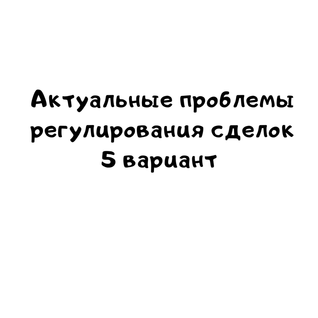 Актуальные проблемы регулирования сделок 5 вариант