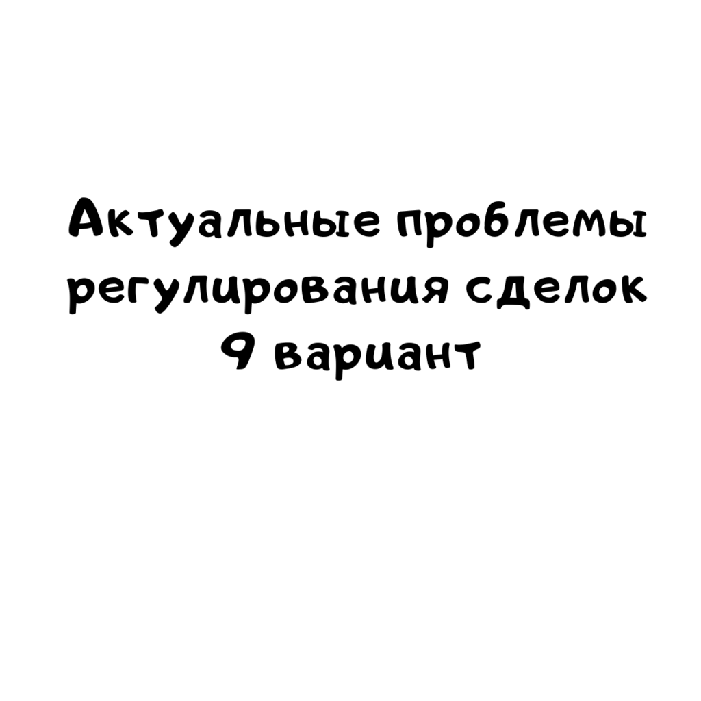 Актуальные проблемы регулирования сделок 9 вариант