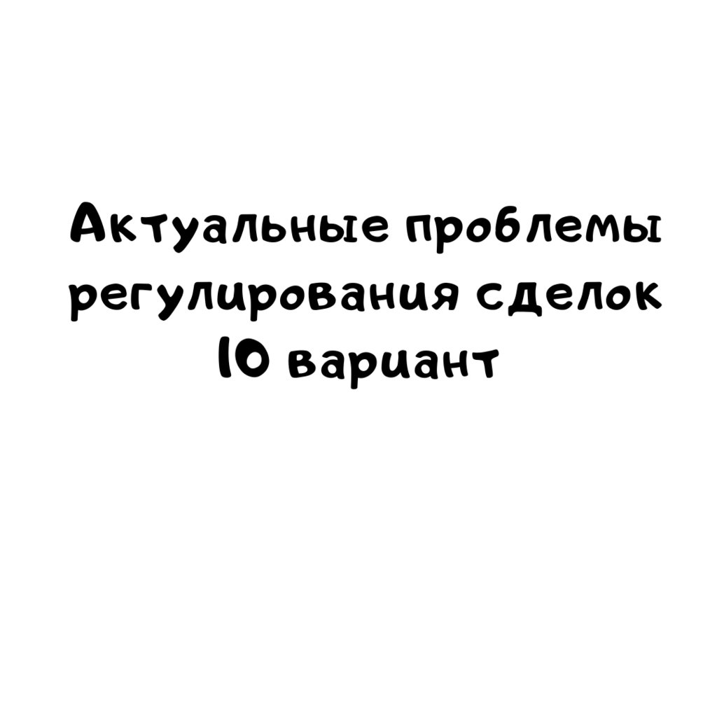 Актуальные проблемы регулирования сделок 10 вариант