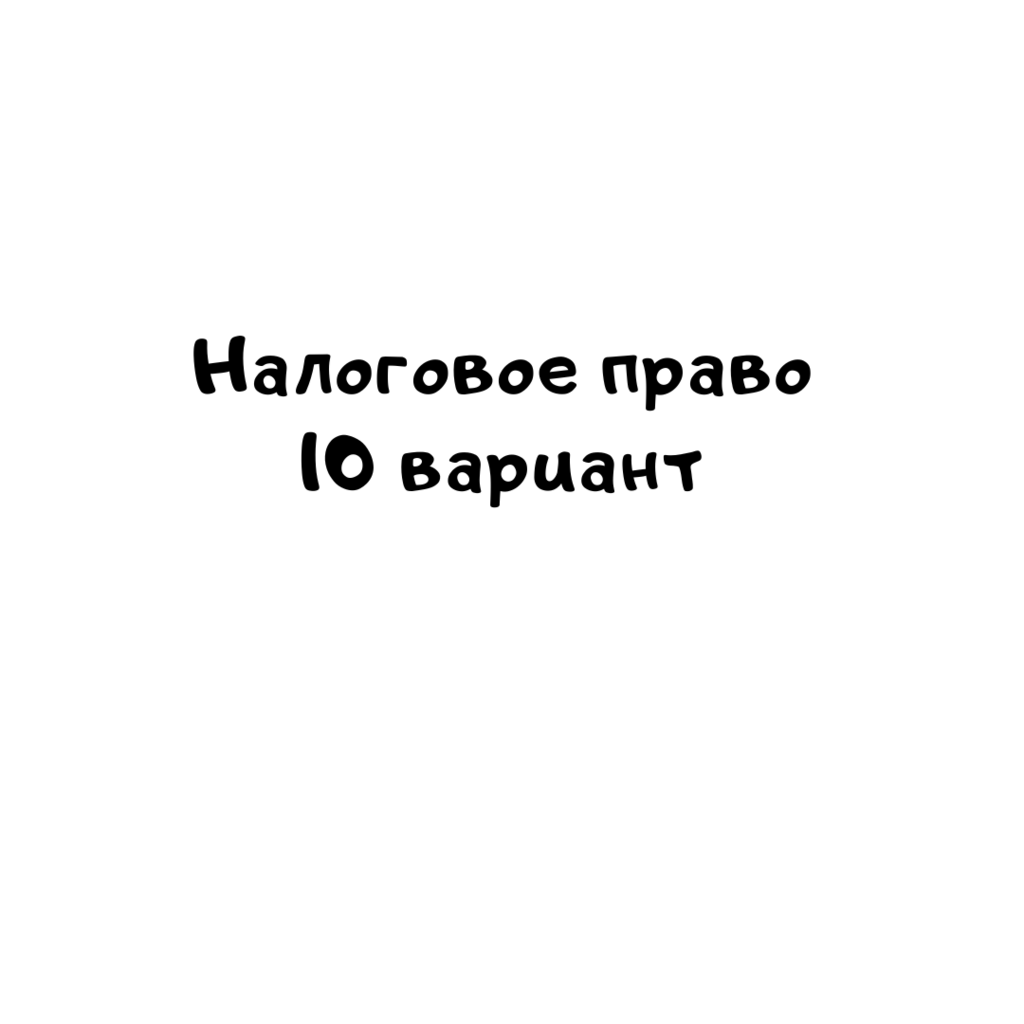 Налоговое право 10 вариант
