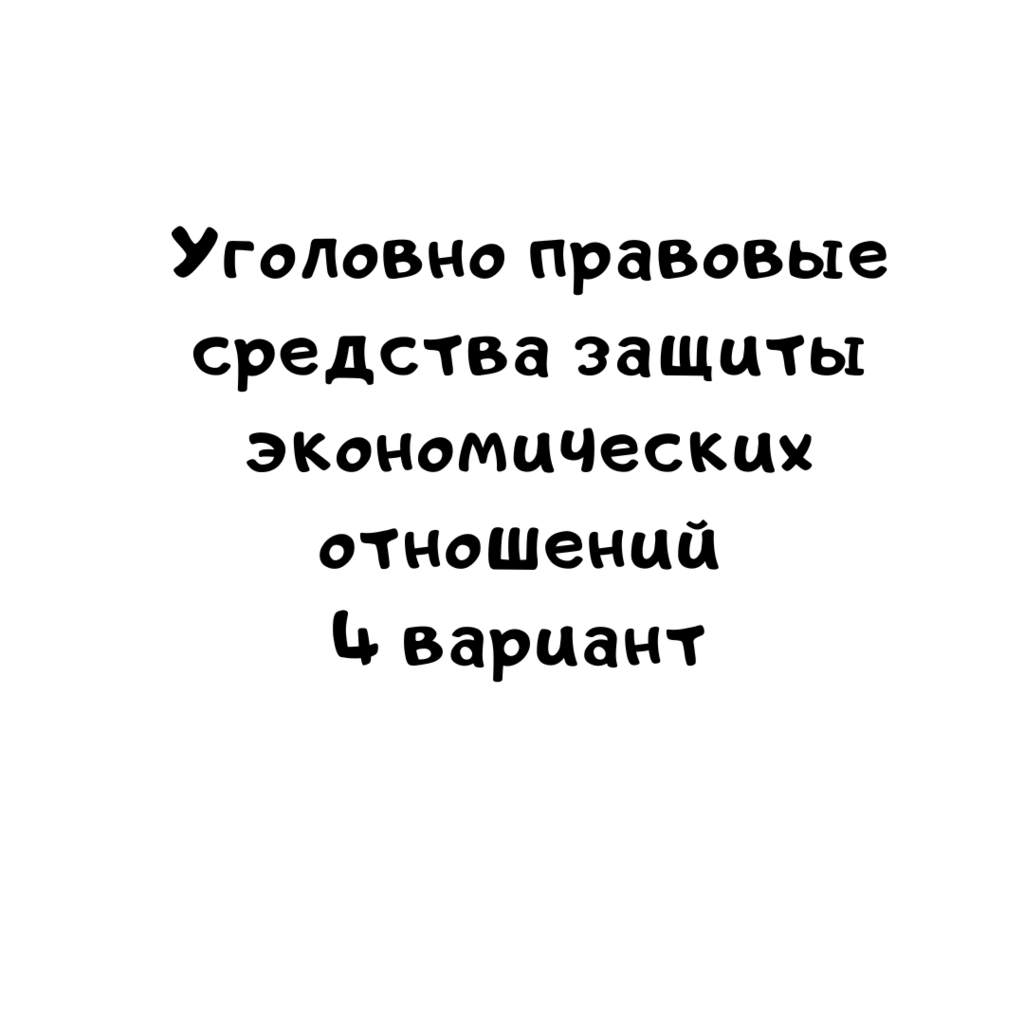 Уголовно правовые средства защиты экономических отношений 4 вариантп