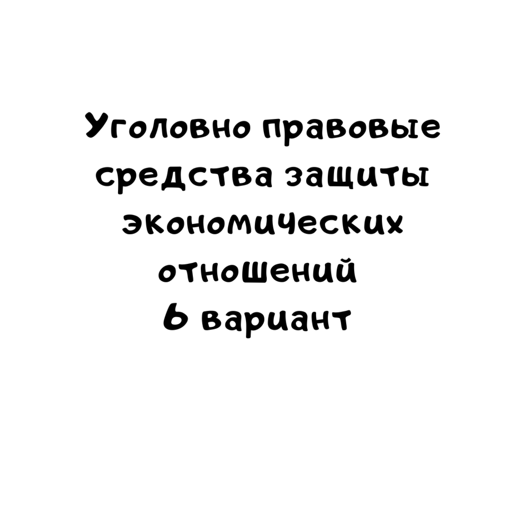 Уголовно правовые средства защиты экономических отношений 6 вариант