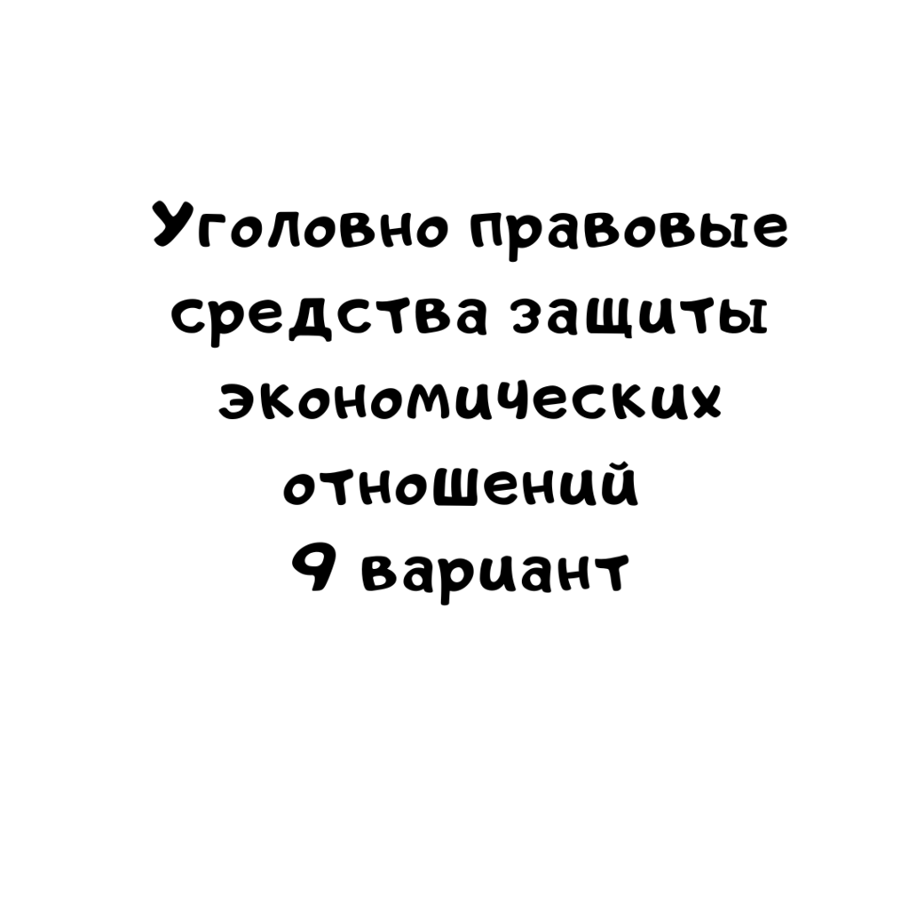 Уголовно правовые средства защиты экономических отношений 9 вариант