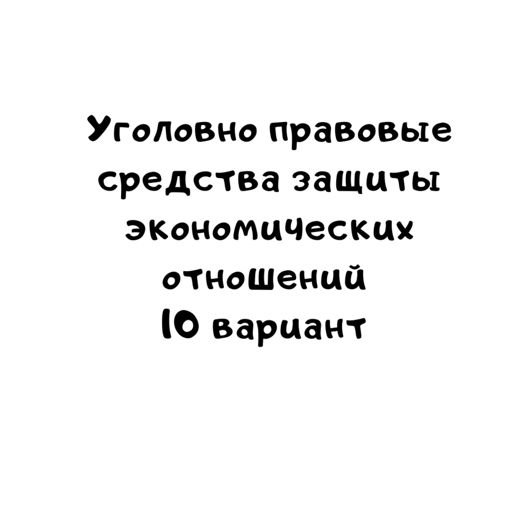 Уголовно правовые средства защиты экономических отношений 10  вариант