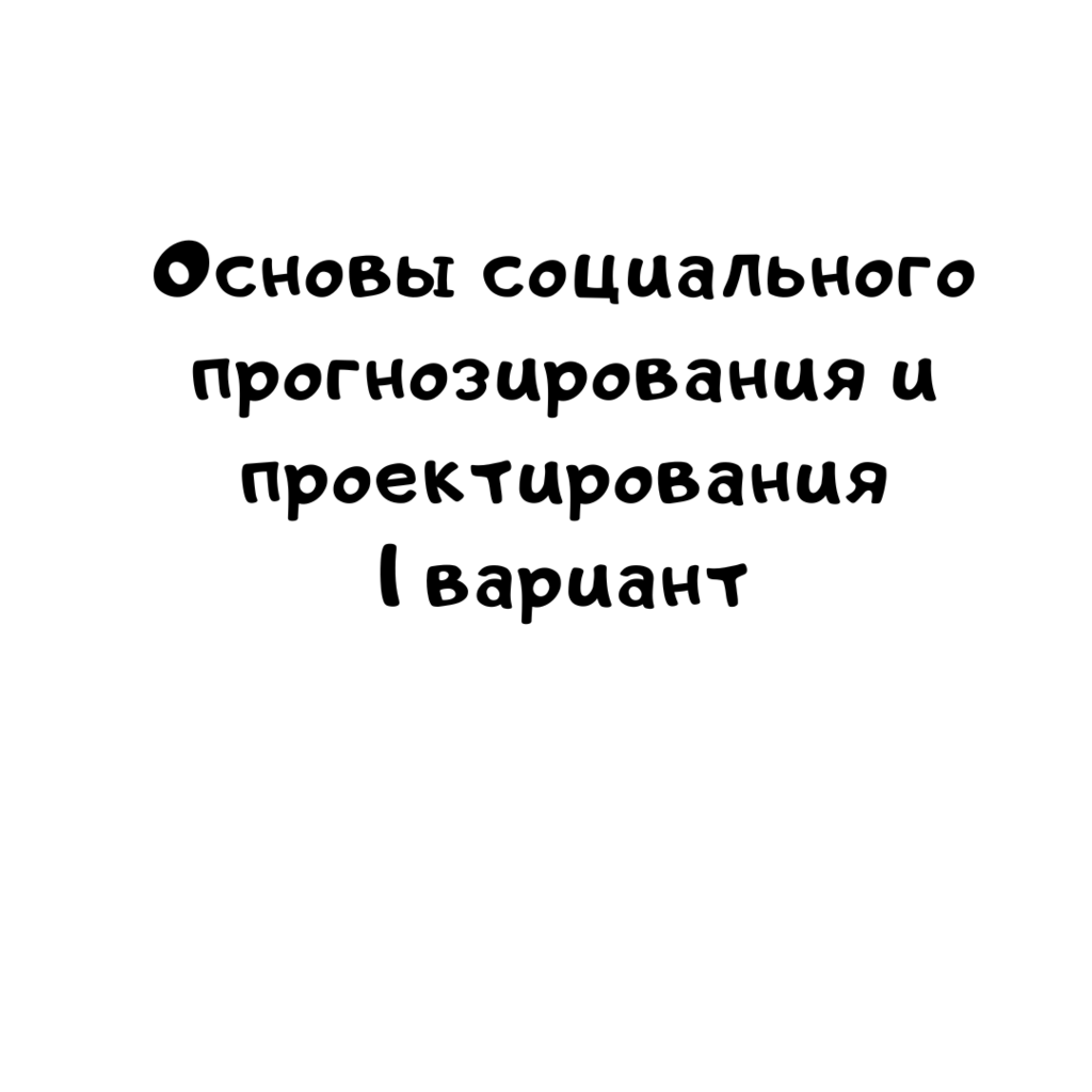 Основы социального прогнозирования и проектирования 1 вариант