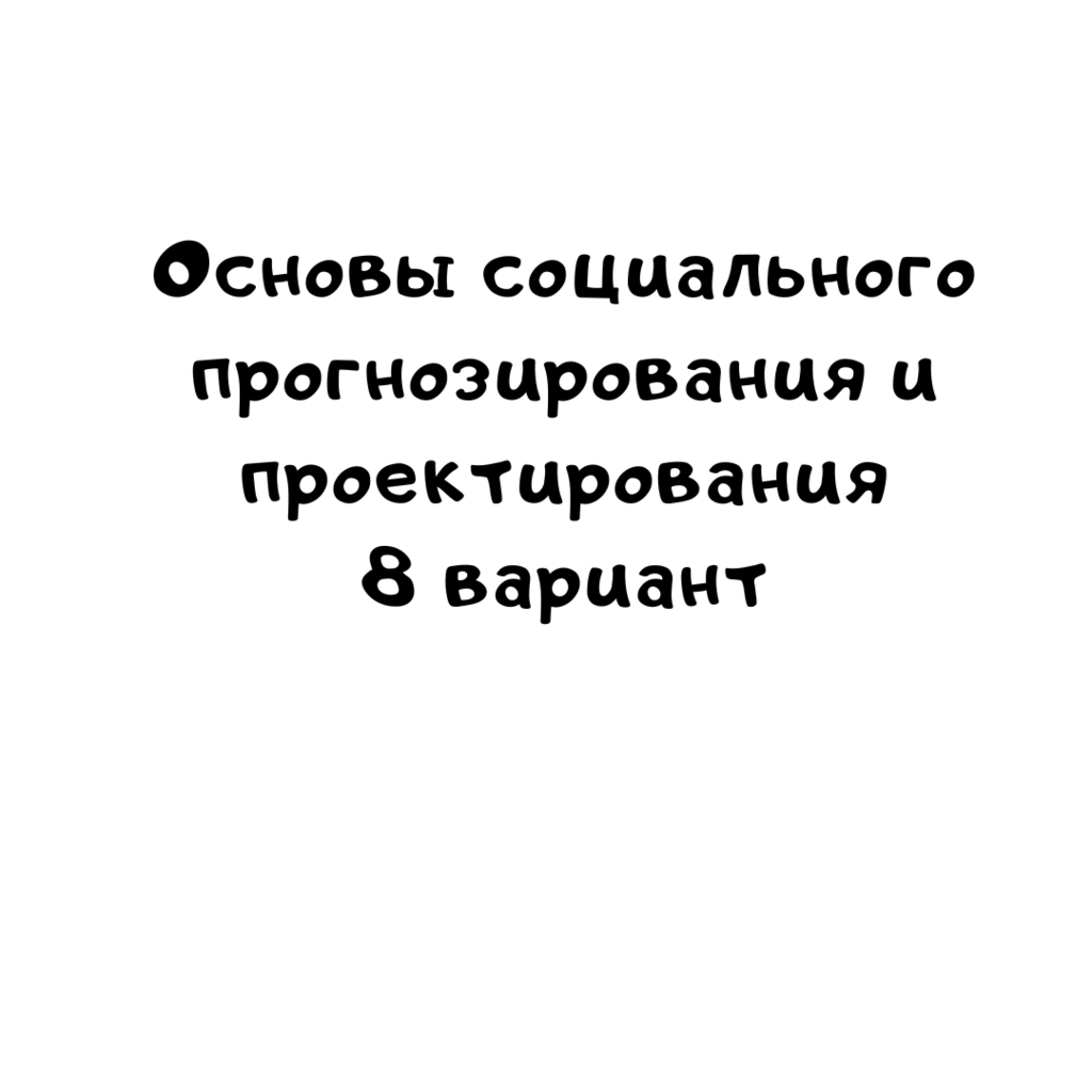 Основы социального прогнозирования и проектирования 8 вариант