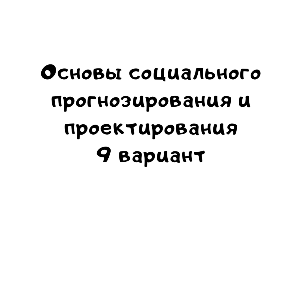 Основы социального прогнозирования и проектирования 9 вариант