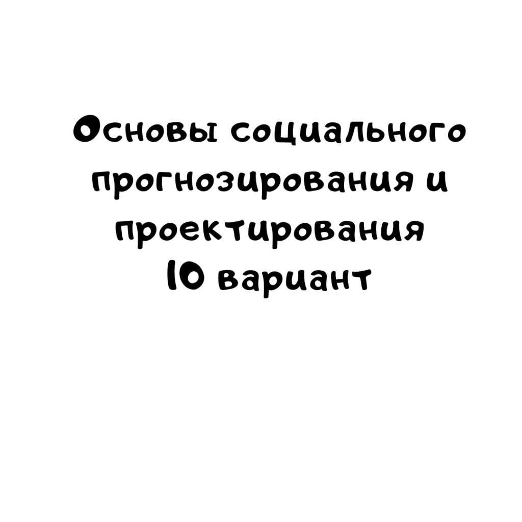 Основы социального прогнозирования и проектирования 10 вариант