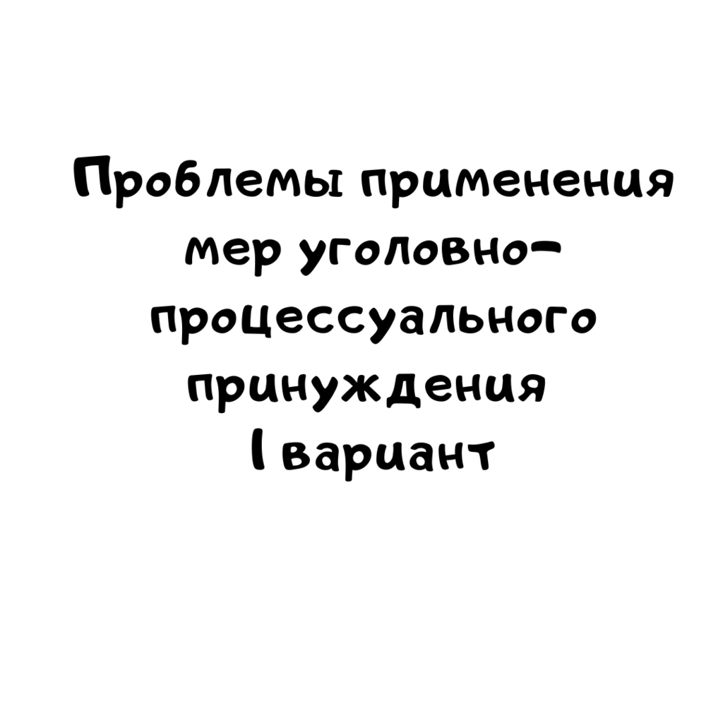 Проблемы применения мер уголовно процессуального принуждения 1 вариант